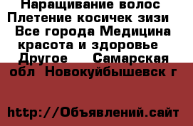 Наращивание волос. Плетение косичек зизи. - Все города Медицина, красота и здоровье » Другое   . Самарская обл.,Новокуйбышевск г.